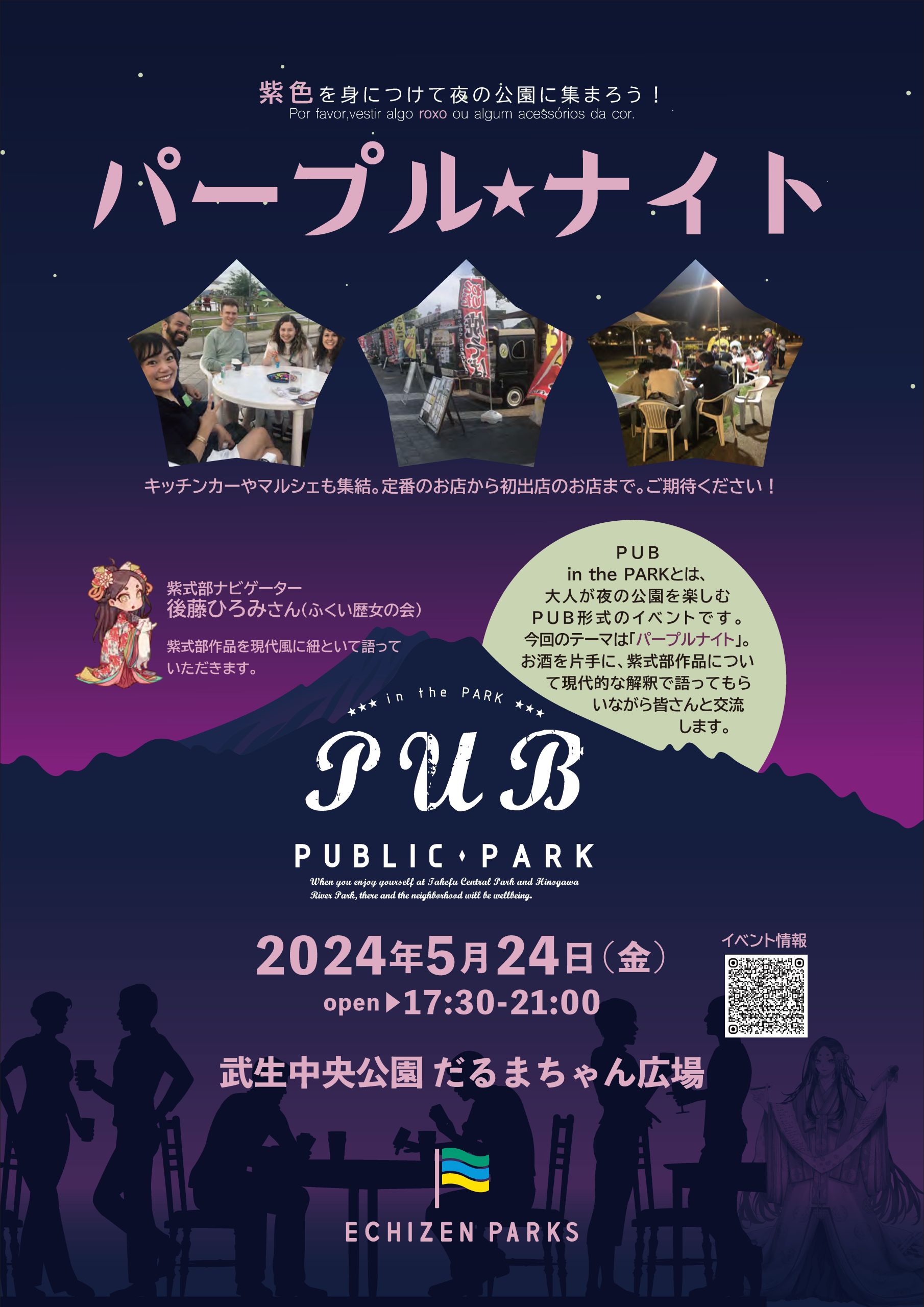 PUB in the PARK 2024.5.24「パープルナイト」@だるまちゃん広場 - 武生中央公園